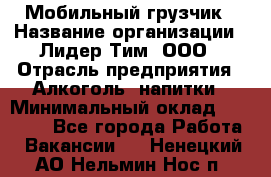 Мобильный грузчик › Название организации ­ Лидер Тим, ООО › Отрасль предприятия ­ Алкоголь, напитки › Минимальный оклад ­ 18 000 - Все города Работа » Вакансии   . Ненецкий АО,Нельмин Нос п.